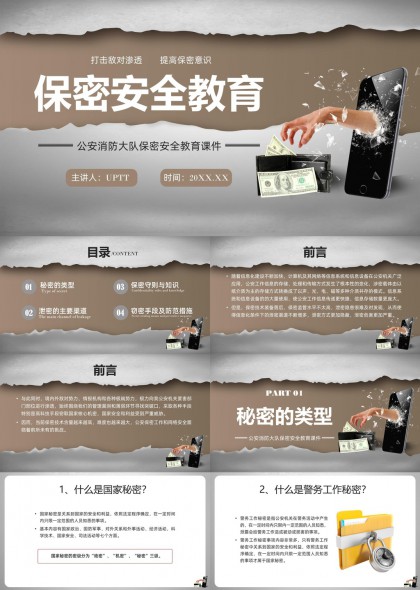 公安消防大队保密安全教育课件PPT模板