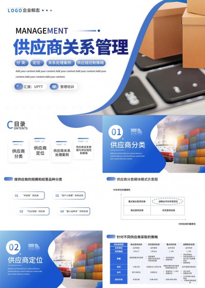 供应商关系管理与供应链控制策略PPT模板