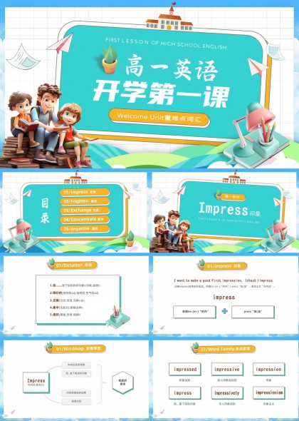 高一英语开学第一课重难点词汇讲解PPT模板