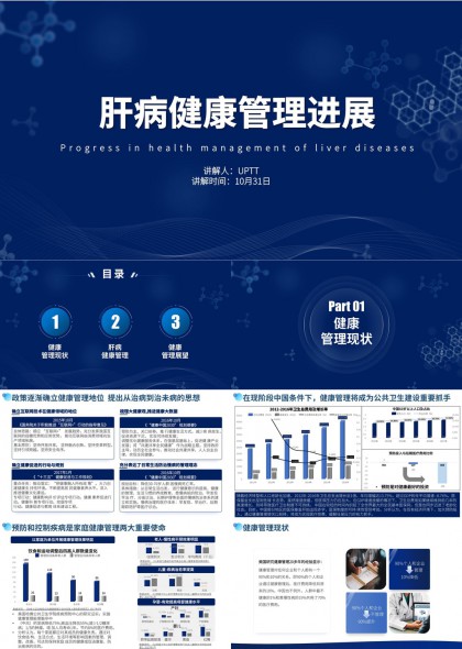 肝病健康管理进展与数据分析PPT模板