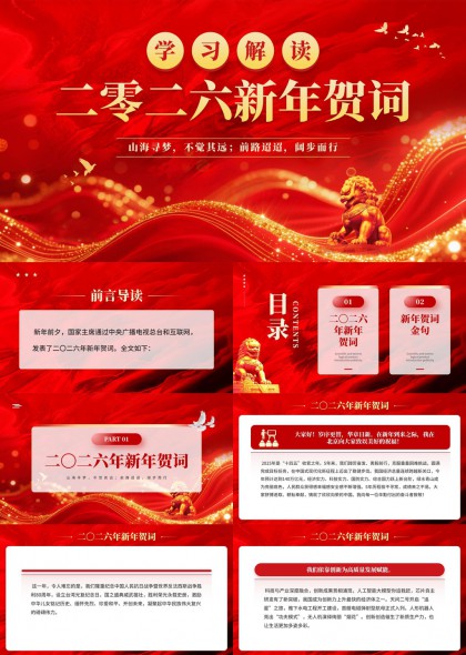 二零二六新年贺词学习解读与金句摘录PPT模板