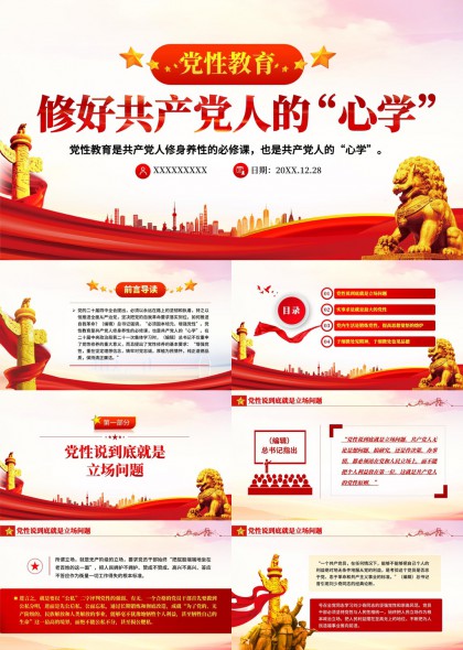党性教育修好共产党人心学主题PPT模板