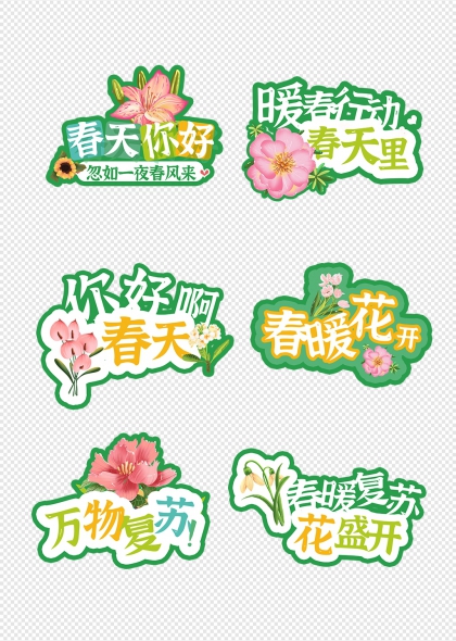 春暖花开万物复苏手举牌