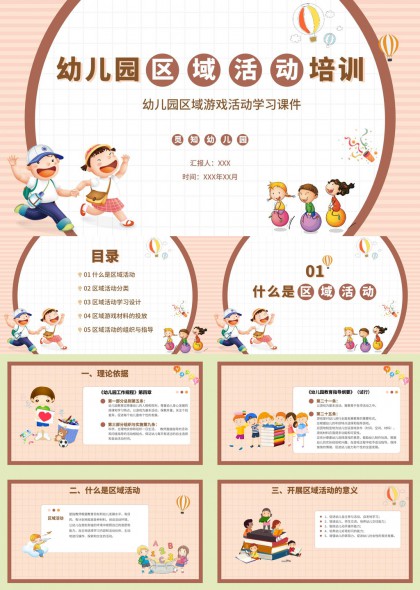幼儿园区域活动培训课件PPT模板