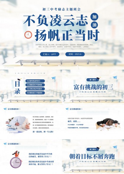 初三中考励志主题班会不负凌云志扬帆正当时PPT模板