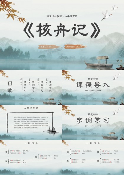 语文八年级下册核舟记水墨古风教学课件PPT模板