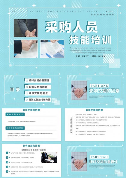 采购人员技能提升培训课件PPT模板