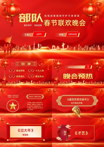 部队春节联欢晚会颁奖典礼十大人物节目单PPT模板