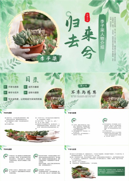 李子柒人物介绍绿色植物风PPT模板