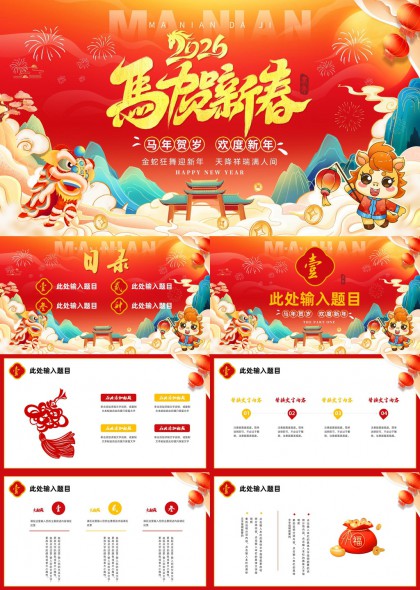 2026马年新春国潮PPT模板