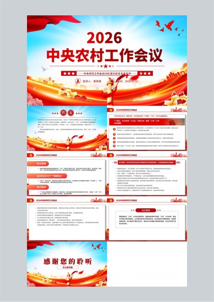 2026中央农村工作会议精神解读与政策宣讲PPT模板