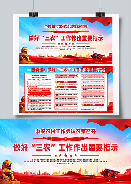 中央农村工作会议三农工作重要指示宣传展板