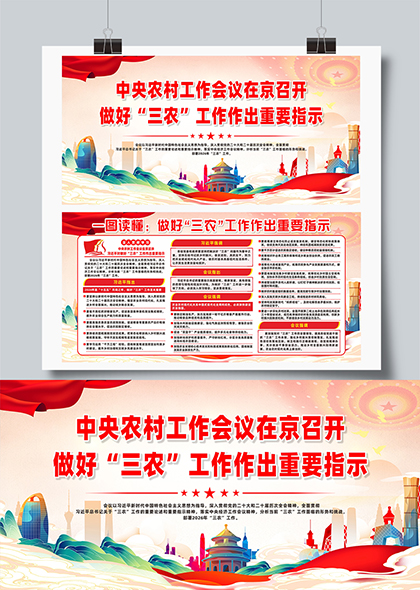 中央农村工作会议三农工作作出重要指示宣传展板