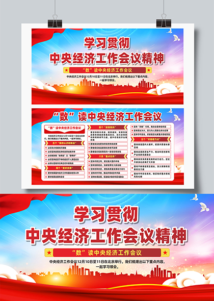 学习贯彻中央经济工作会议精神数读政策要点展板