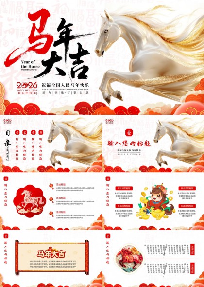 马年大吉新春祝福PPT模板