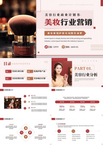 美妆行业商业计划书美容营销分析PPT模板