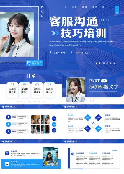 客服沟通技巧培训PPT模板