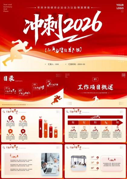冲刺2026年终总结汇报工作计划PPT模板