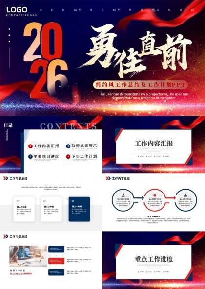 2026勇往直前简约风工作总结计划PPT模板