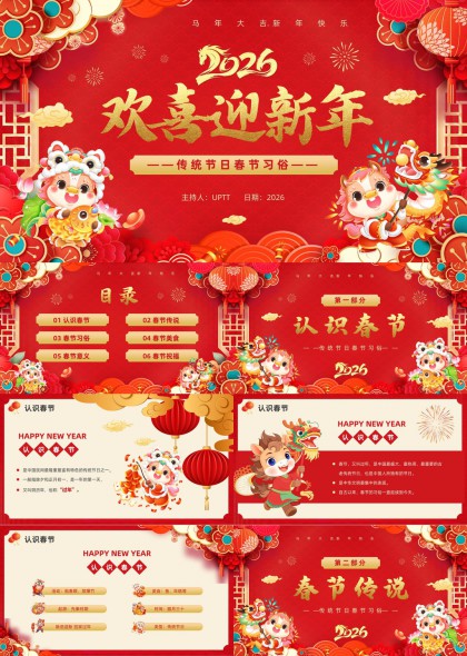 2026马年春节传统习俗文化介绍PPT模板