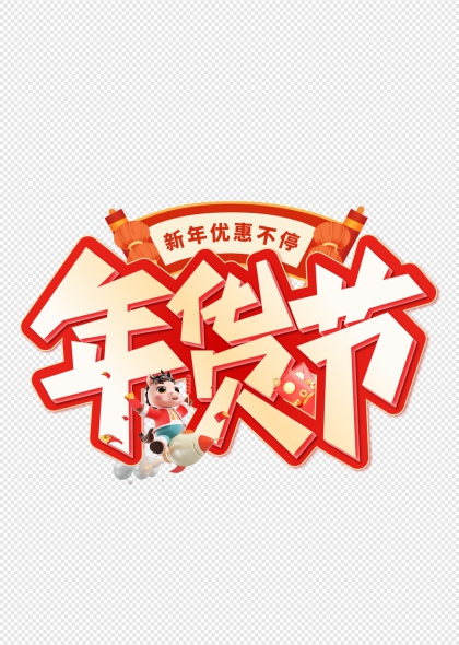 年货节新年优惠不停艺术字设计