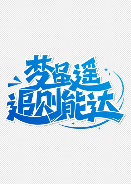 热血追梦超能少年艺术字设计