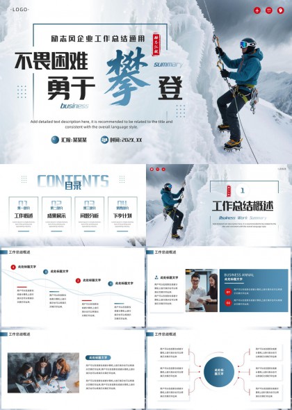 不畏困难勇于攀登励志风企业工作总结通用PPT模板
