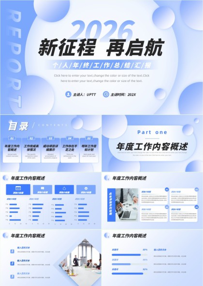 2026新征程再启航年度工作总结汇报PPT模板