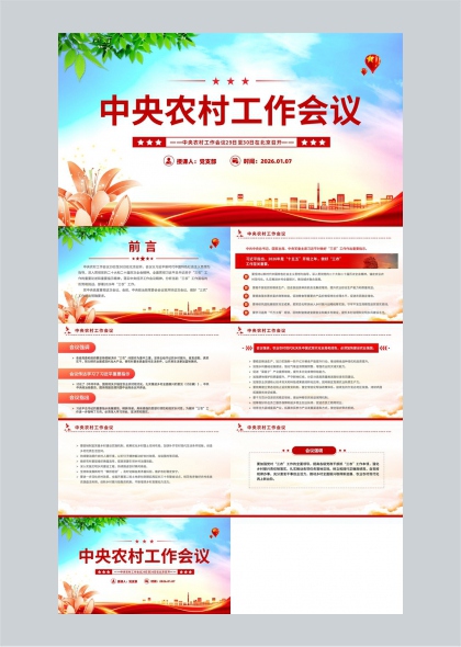 中央农村工作会议政策解读与工作部署PPT模板