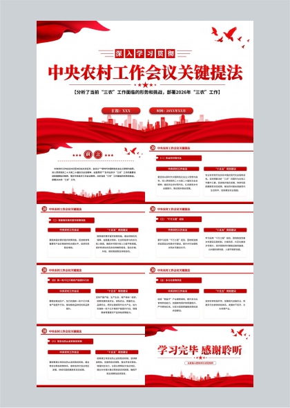 中央农村工作会议关键提法解读与十五五规划建议PPT模板