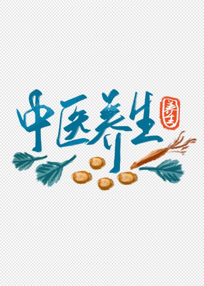 中药元素中医养生手写艺术字设计