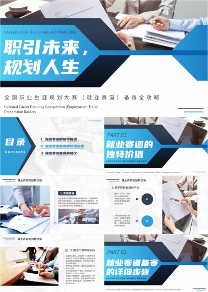 全国职业生涯规划大赛就业赛道备赛全攻略PPT模板