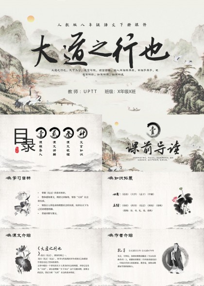 人教版八年级语文大道之行也水墨课件PPT模板