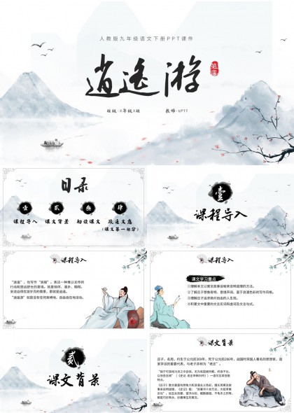 人教版九年级语文逍遥游水墨古风课件PPT模板