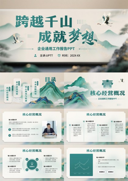跨越千山成就梦想企业工作报告PPT