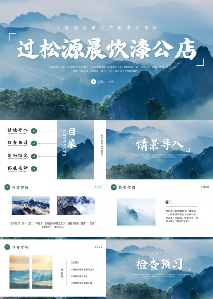 人教版七年级语文过松源晨炊漆公店课件PPT模板