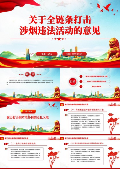 全链条打击涉烟违法活动政策解读PPT模板