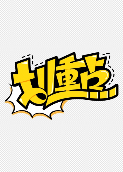 划重点爆炸效果艺术字设计