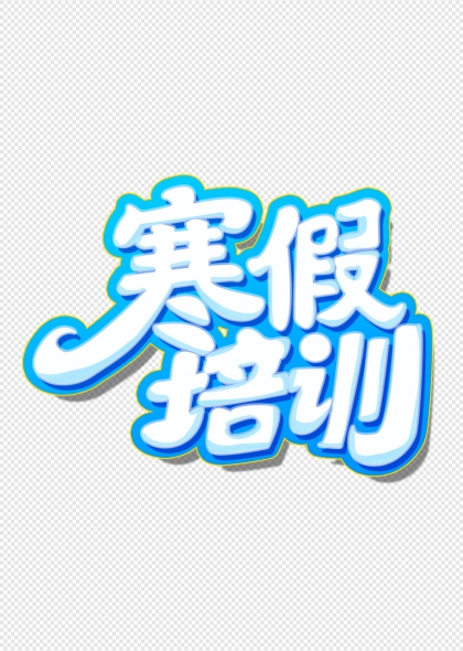 寒假培训立体渐变艺术字设计