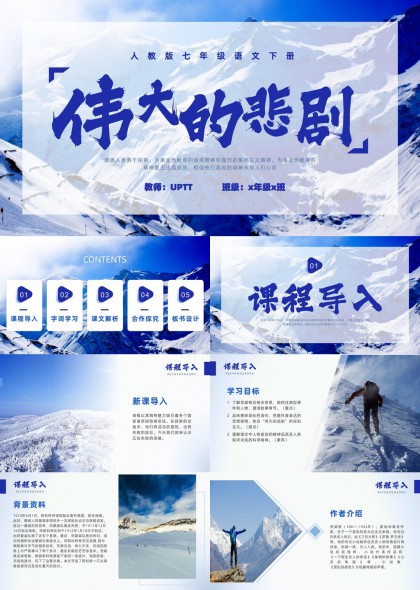 人教版七年级语文下册伟大的悲剧课文解析PPT模板