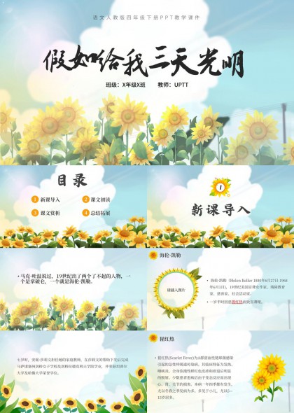 假如给我三天光明课文教学PPT模板