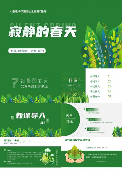 寂静的春天环保主题语文课件PPT模板