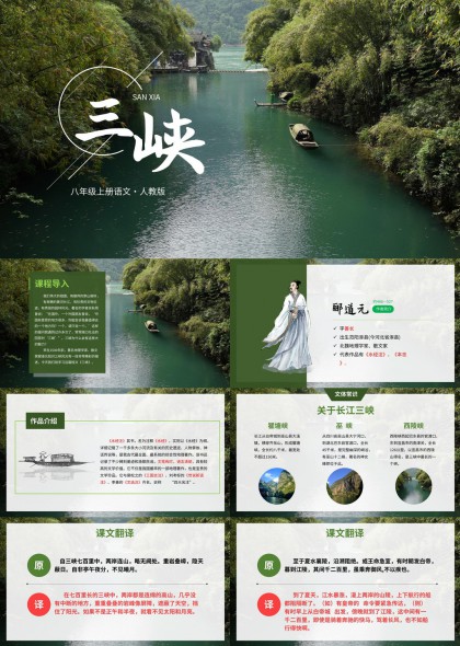 三峡课文讲解与山水意境赏析PPT模板