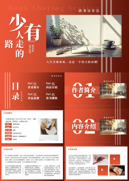 少有人走的路读书分享会PPT模板
