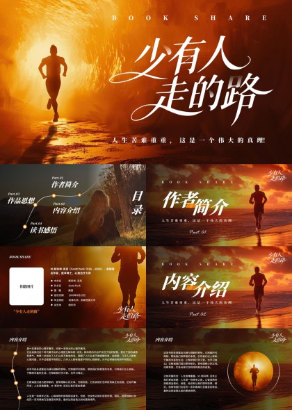 少有人走的路心理书籍读书分享励志成长PPT模板