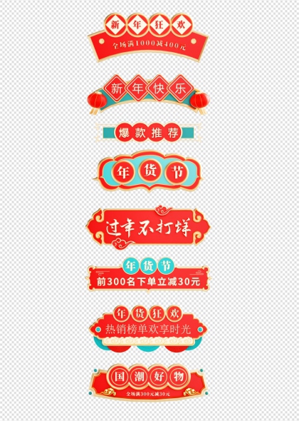 新年狂欢年货节促销标签免抠插画元素