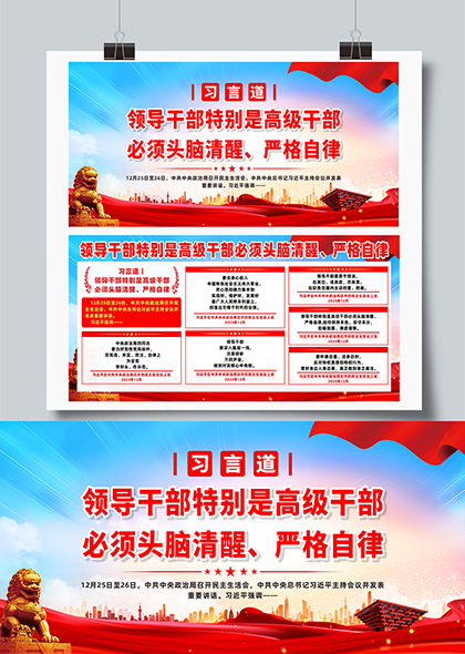习言道领导干部必须头脑清醒党建宣传展板