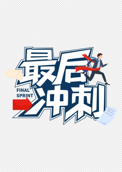最后冲刺商务奔跑者艺术字设计