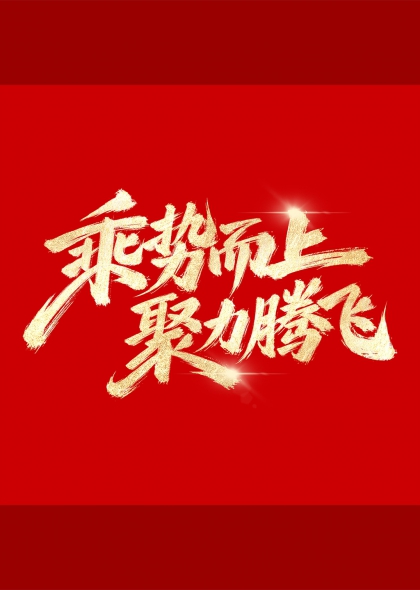 乘势而上聚力腾飞金色笔触艺术字设计