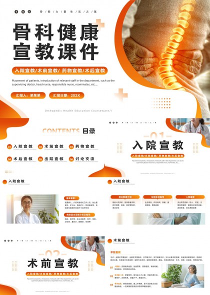骨科健康宣教课件含入院术前术后药物出院指导PPT模板